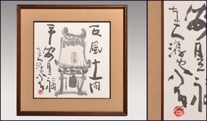 [ genuine work ] Shimizu ..( autograph high class frame )[ higashi large temple bell .*. manner 10 rain flat cheap . luck ] genuine writing brush beautiful goods paper . picture y2006