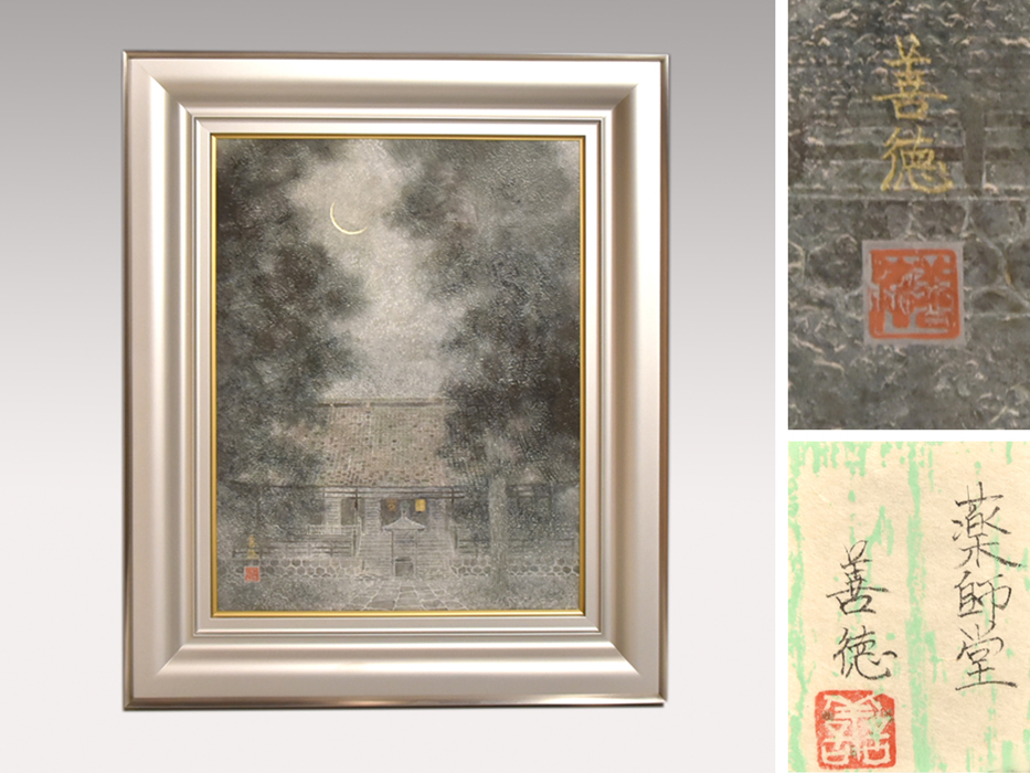 [Genuine] Yoshinori Tani, Framed paper F10 size Yakushido, signed and sealed, Framed with seal, exhibited at Mitsukoshi, Japanese painting, painting, calligraphy, landscape painting, art, interior y1243, Painting, Japanese painting, others