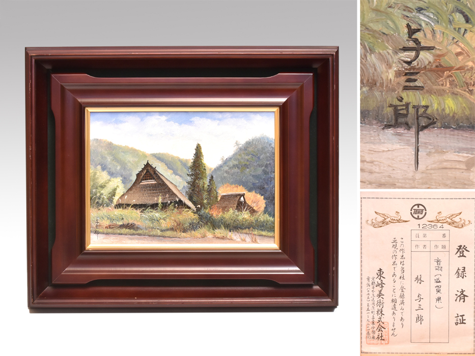 [Genuine] Yosaburo Hayashi Oil Painting Otowa (Shiga Prefecture) F4 Signed and endorsed by Toho Fine Arts Co., Ltd. Registered with a certificate Framed and boxed Painting, calligraphy, landscape painting y1815, Painting, Oil painting, Nature, Landscape painting