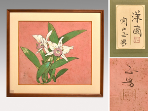 Art hand Auction [Genuine] Masao Sekiguchi Japanese painting Orchid Signed and sealed, with sticker, framed, boxed, yellow bag, painting, calligraphy, rock color, Japanese painting, y1731, Painting, Japanese painting, Flowers and Birds, Wildlife