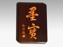 中国古玩 紫檀材 文字(墨寶)象嵌入り箱 文箱 無垢材から彫り出して製作 木工芸 美品　y1057_画像6