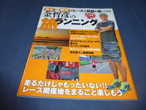 「金哲彦の旅ランニング」走る+観光でレースが何倍も楽しくなる　2012年・初版　