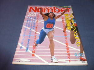 「Number/ナンバー」№203/1988年/ソウルオリンピック直前特集/日本代表259選手名鑑/瀬古利彦/小谷実可子/カールルイス/ジョイナー山崎浩子