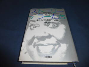 書籍「ストーリーテラーたち 現代アメリカのフォークロア」 1992年・初版/ジミー・ニール スミス（編集・著） 阿彦 周宜 (訳)大修館書店