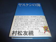 書籍「ヤスケンの海」村松友視（著）2003年・初版・帯付　大江健三郎事件　定価1600円＋税　幻冬舎_画像1