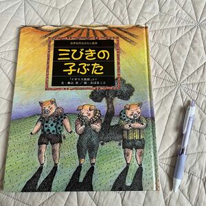 絵本　三びきの子ぶた　文・森山京　絵・おぼまこと　世界名作おはなし絵本