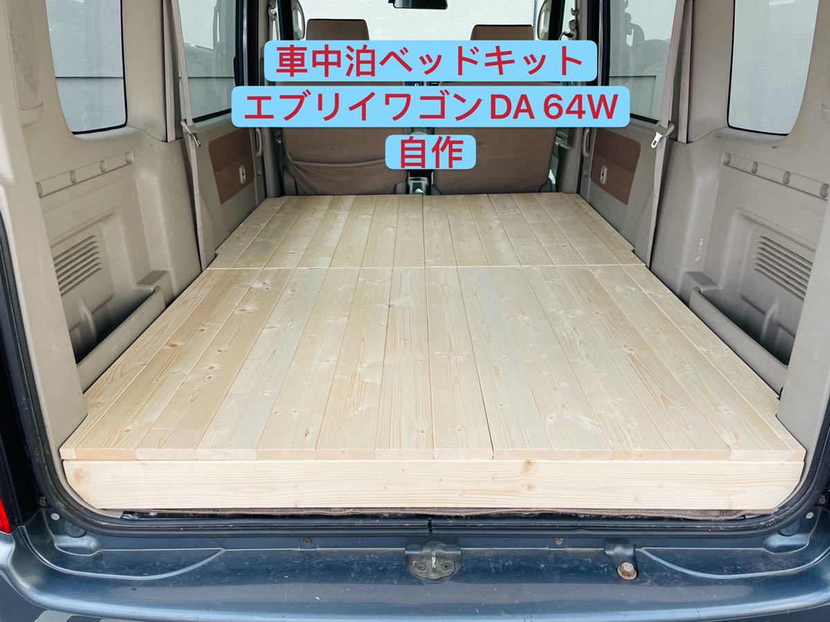 ヤフオク! -「エブリィワゴン ベットキット」の落札相場・落札価格