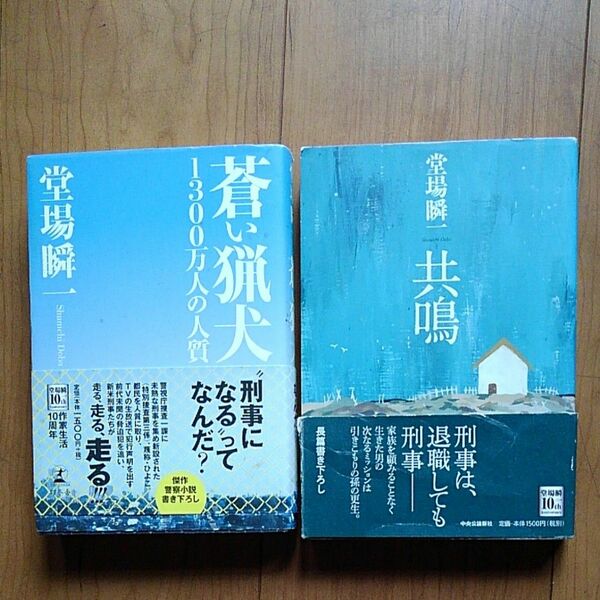 蒼い猟犬　１３００万人の人質　　　 共鳴 　　　堂場瞬一／著　2冊セット