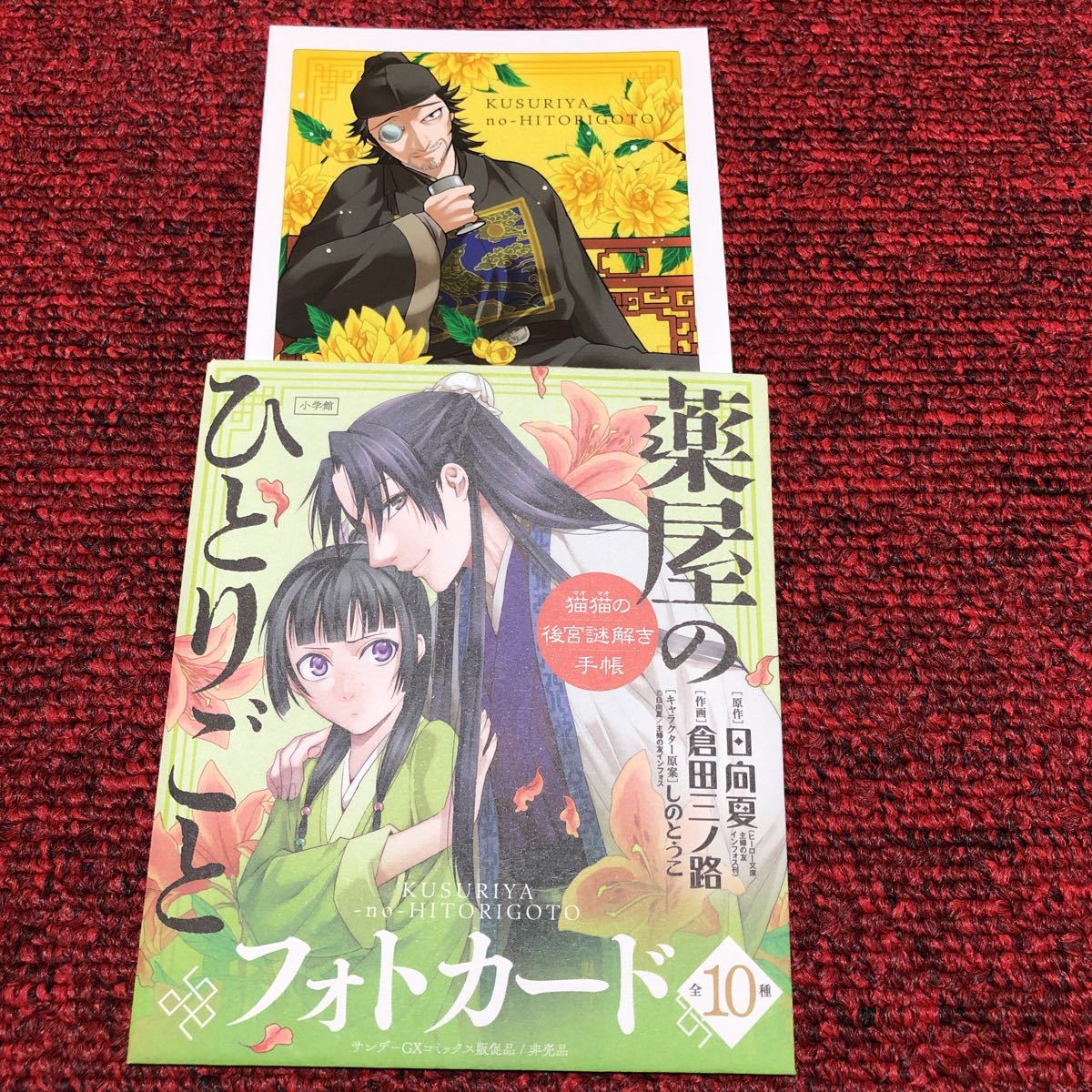 通販大特価 本日迄出品(11)薬屋のひとりごとトレーディング