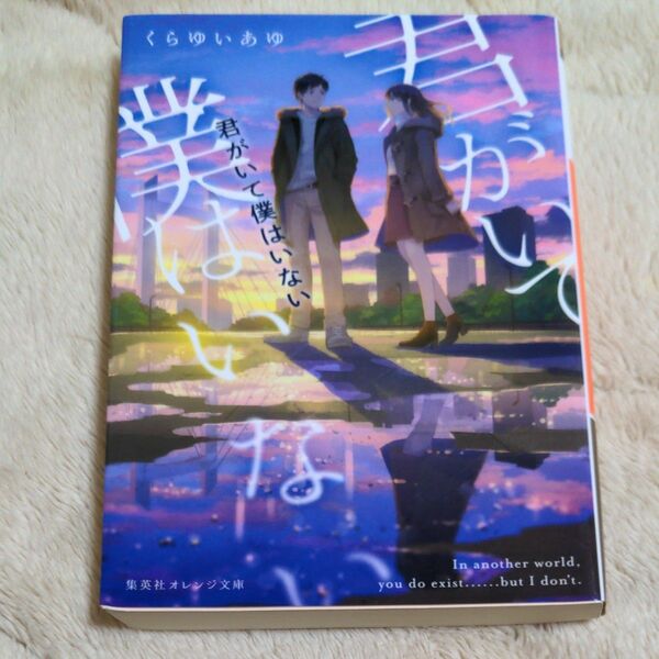 君がいて僕はいない （集英社オレンジ文庫　く２－４） くらゆいあゆ／著