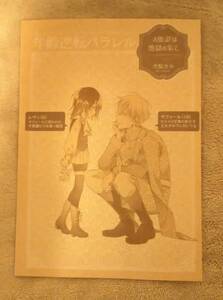 コラボカフェ◆コンプリート特典 小冊子◆市梨きみ　お伽話は地獄の果て、