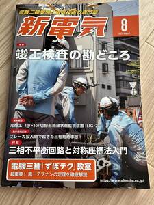 新電気　2021.08 送料無料　付録無し　写真のもの全て