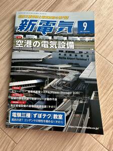 新電気　2021.09 送料無料　付録無し　写真のもの全て