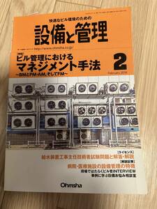 設備と管理　2018.02 送料無料　付録特典無し　返品不可　写真のもの全て