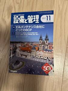 設備と管理　2017.11 送料無料　付録特典無し　返品不可　写真のもの全て