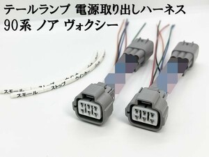 YO-696-2【90系 ノア ヴォクシー テールランプ 電源 取り出し ハーネス 2個】 送料込 電装品取り付けに 検索用) LED リフレクター 反射板