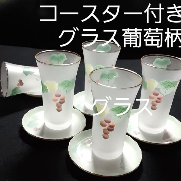 コースター付きグラス 葡萄模様入り 4客組