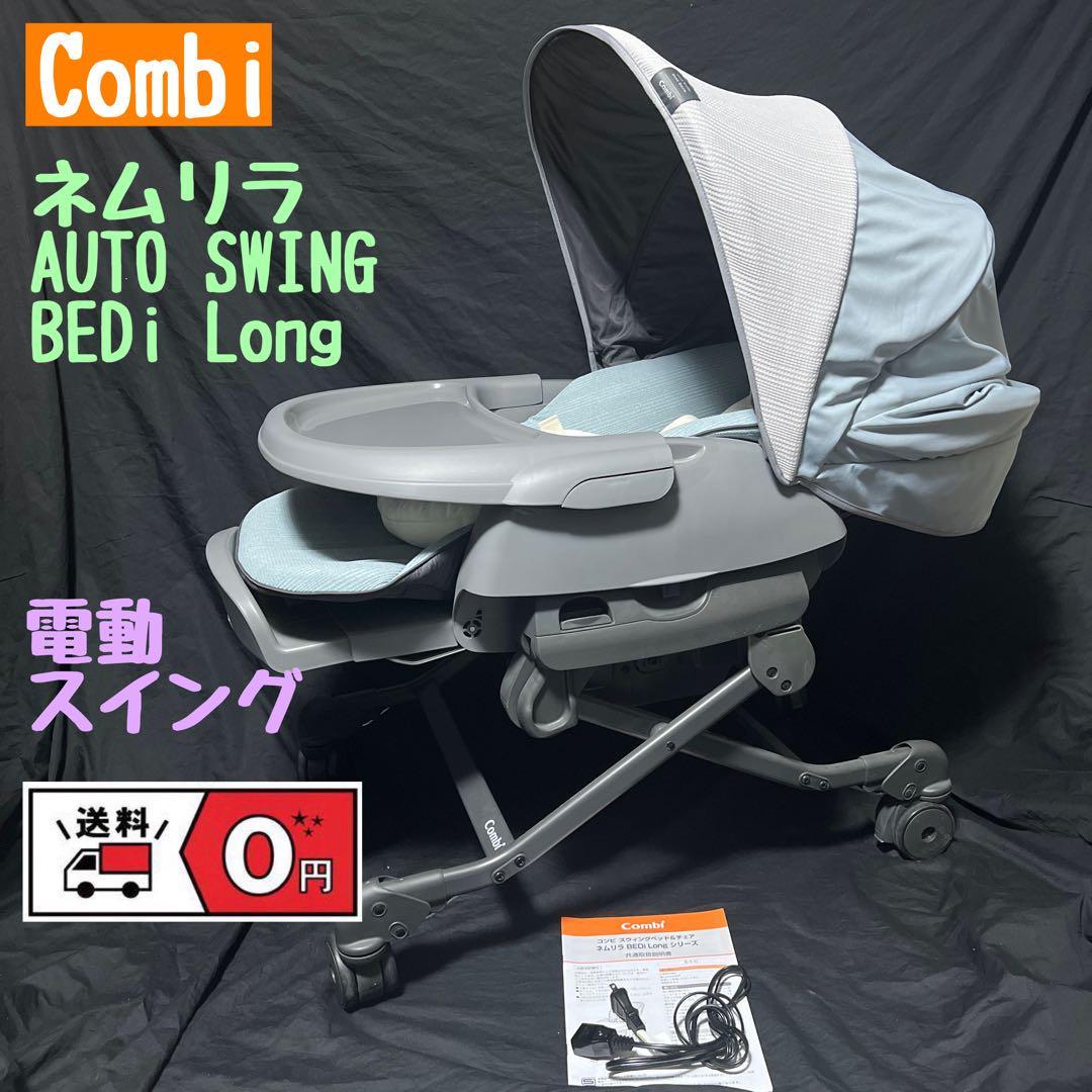 コンビ ロアンジュ RU-700 電動・オートスウィングベビーラック