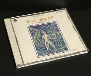 CD［音楽療法シリーズ(4) Don't 無気力!!-さらば自閉心!-］