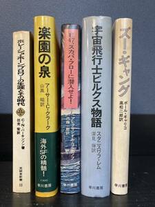 海外翻訳◆小説◆ズー・ギャング/宇宙飛行士ピルクス物語/スカパー・フローに潜入せよ/楽園の泉/ホレーショホーンブロワーの生涯と〜