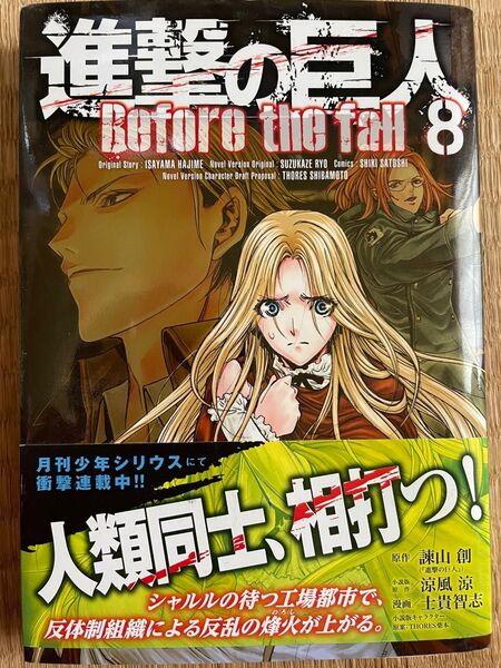 進撃の巨人 Before the fall 8