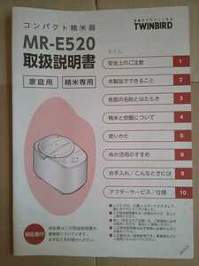 TWINBIRD コンパクト精米器 MR-E520 取扱説明書 ツインバード