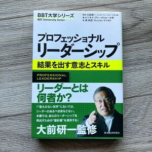 プロフェッショナルリーダーシップ　結果を出す意志とスキル 森時彦／著　キャメル・ヤマモト／著　大前研一／監修