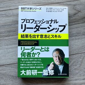 プロフェッショナルリーダーシップ 結果を出す意志とスキル 森時彦/著 キャメル・ヤマモト/著 大前研一/監修