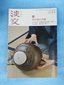 月刊茶道誌 淡交 平成26年11月号 淡交社　茶の湯の名碗　平花月之式　炉　茶入荘　陶磁器　送料無料