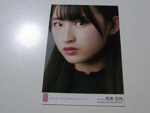 HKT48松本日向「僕たちは、あの日の夜明けを知っている」劇場盤 特典生写真★AKB48