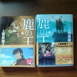 鹿の王　１ 、２巻（角川文庫） 上橋菜穂子／〔著〕