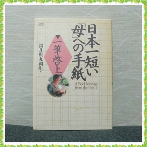 【CDブック】日本一短い「母」への手紙 一筆啓上　編著：福井県丸岡町