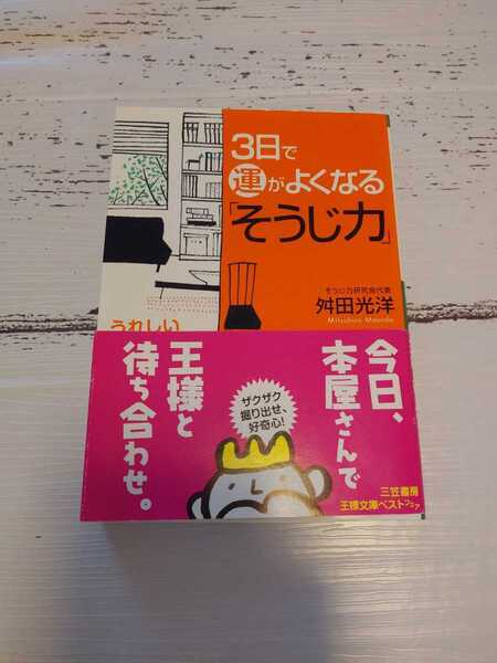 3日で運がよくなる「そうじ力」舛田光洋 文庫本