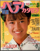 S3011 明星 ヘアカタログ 88 3月号 1988年 昭和63年 後藤久美子 南野陽子 工藤静香 高井麻巳子 堀江しのぶ 酒井法子 渡辺満里奈 匿名配送_画像1