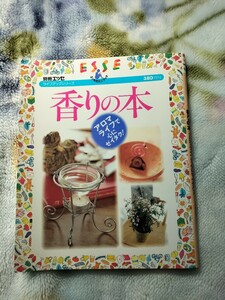 別冊エッセ ライフアップシリーズ 香りの本 アロマライフで心にゼイタク！