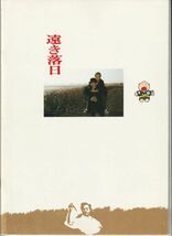 パンフ■1992年【遠き落日】[ B ランク ] 神山征二郎 新藤兼人 渡辺淳一 三田佳子 三上博史 仲代達矢 牧瀬里穂 田村高廣 河原崎長一郎_画像3