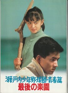 パンフ■1987年【瀬戸内少年野球団 青春篇最後の楽園】[ B ランク ] 三村晴彦 阿久悠 田原俊彦 鷲尾いさ子 黒崎輝 佐藤浩市 吉行和子