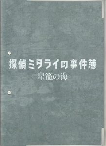 パンフ■2016年【探偵ミタライの事件簿 星籠の海】[ B ランク ] 和泉聖治 玉木宏 広瀬アリス 石田ひかり 要潤 谷村美月