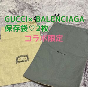 GUCCI BALENCIAGA コラボ グッチ バレンシアガ 限定 保存袋 2枚