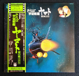 さらば 宇宙戦艦ヤマト 愛の戦士たち 映画音楽集 帯付き　松本零士（A-2)　