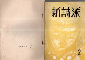 ※別集新詩派第一号＆新詩派第二号2冊　船橋市夏見町金井祐幸編・新詩派の会発行　大杉衛・平賀利之・吉森洋二・風見二葉等千葉文芸同人誌