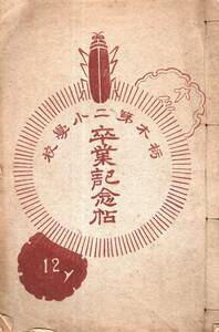 ※栃木第二小学校卒業記念帖大正12年　和気末吉校長前田武助星野粂吉等先生　萬町箱森緑町相生町沼和田城内等生徒書絵画作品等　女生徒教育