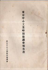 ※東京中小工業時局協議會報告書　昭和16年　高度国防国家体制確立・産業再編の一環・金属部化学部食料品部等対策　戦前民間企業商店等