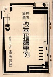 ※農業経営改善指導事例　昭和6年・帝國農會（代表増田昇一）著発行　宮城福島山形群馬千葉新潟標語島根山口福岡県等経営指導審査会等々　