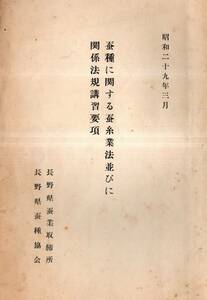 ※蚕種に関する蚕糸業法並びに関係法規甲州要綱　昭和29年3月　長野県蚕業取締所・長野県蚕種協会　農業蚕業資料冊子