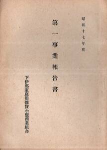 ※昭和十七年度　第一事業報告書　長野県下伊那家庭用雑貨小売商業組合　理事三石誠一郎松島仙吉林和市松下伊平井上関太郎小林團一郎等商業