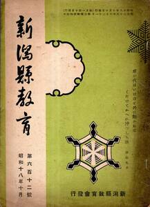 ※新潟縣教育第612號昭和18年10月　巻頭言＝戦争と教育・勤王の士新田義宗・軍神山崎部隊長を懐ふ＝大関菊太郎・村上町国民学校等戦時雑誌