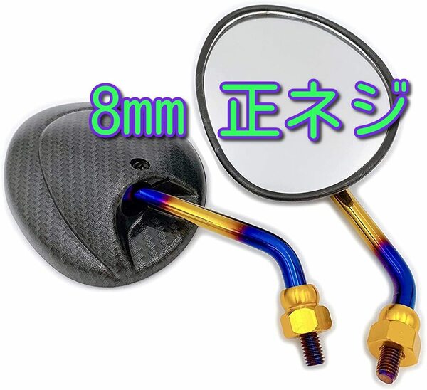 バイク ミラー 8mm 正ネジ 正ネジ カーボン調 チタン調 台湾ミラー バックミラー 鏡 オートバイ ショート 原付 ホンダ スズキ カワサキ