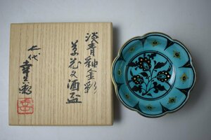 C607 七代加藤幸兵衛 輪花形盃 淡青釉金彩草花文酒盃 酒器 共箱 真作保証