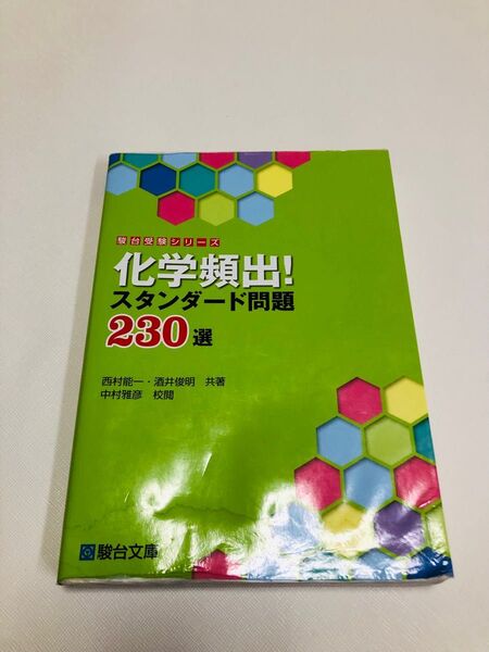 化学頻出!スタンダード問題230選 (駿台受験シリーズ) 西村能一/共著 酒井俊明/共著 中村雅彦/校閲